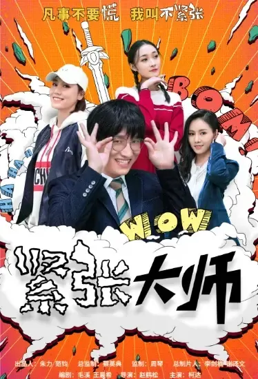 Nervous Master Poster, 紧张大师 2021 Chinese TV drama series