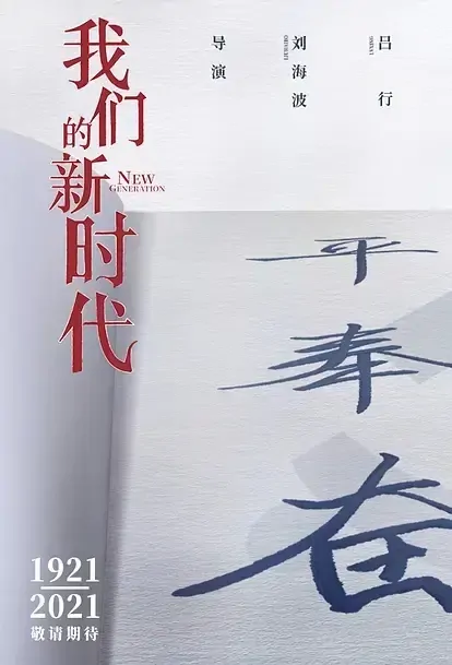 New Generation Poster, 我们的新时代 2021 Chinese TV drama series