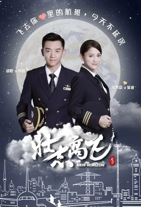 New Horizon Poster, 壮志高飞 2021 Chinese TV drama series