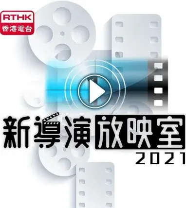 New Talent Drama 2021 Poster, 新導演放映室2021 2021 Hong Kong TV drama series, HK drama