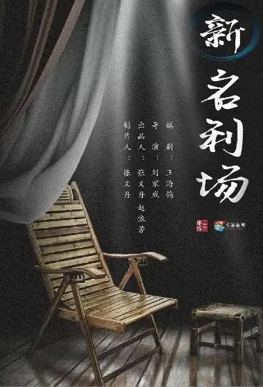 New Vanity Fair Poster, 新名利场 2021 Chinese TV drama series