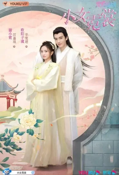 Ni Chang Poster, 小女霓裳 2021 Chinese TV drama series