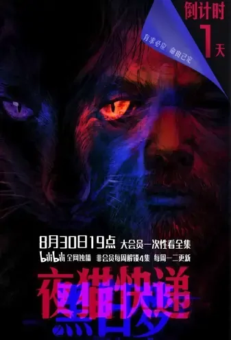Night Cat Express: Night Dream Poster, 夜猫快递之黑日梦 2021 Chinese TV drama series