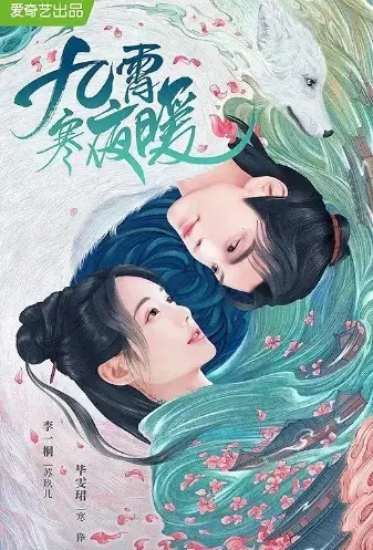 Nine Heavens Poster, 九霄寒夜暖 2021 Chinese TV drama series