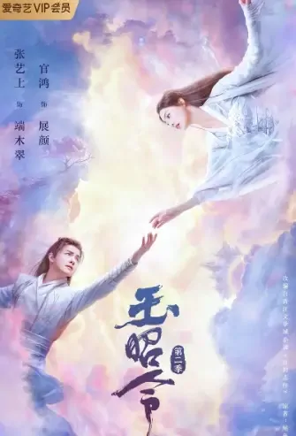 Jade Bright Command Poster, 玉昭令2 2021 Chinese TV drama series
