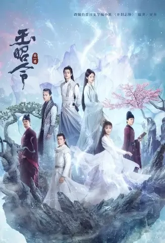 No Boundary Poster, 玉昭令 2021 Chinese TV drama series