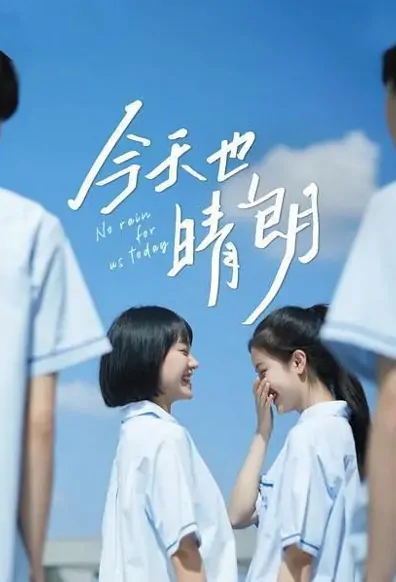 No Rain for Us Today Poster, 今天也晴朗 2021 Chinese TV drama series