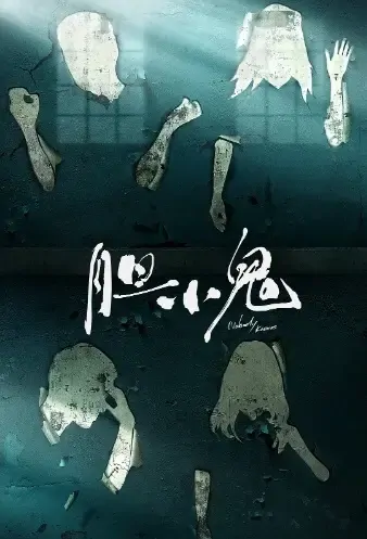 Nobody Knows Poster, 胆小鬼 2021 Chinese TV drama series