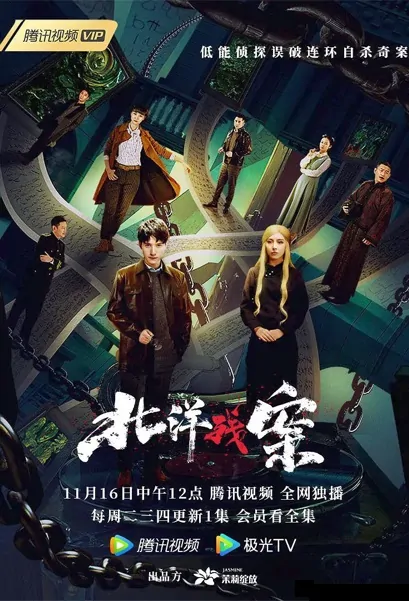 Northern Ocean Remnant Case Poster, 北洋残案 2021 Chinese TV drama series