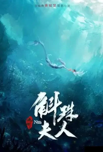 Novoland - Pearl Eclipse Poster, 斛珠夫人 2021 Chinese TV drama series