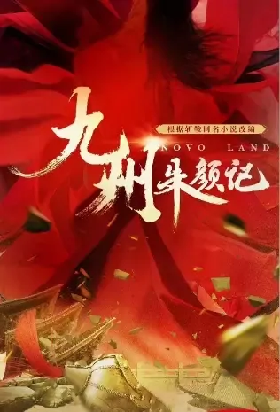 Novoland - Tales of Beauties Poster, 九州·朱颜记 2021 Chinese TV drama series