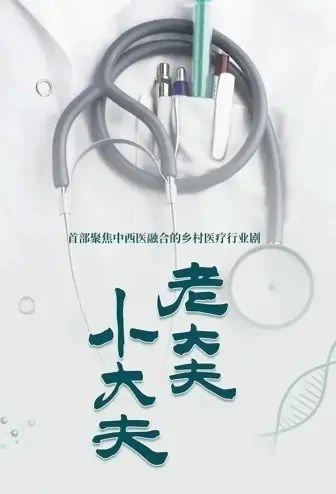 Old Doctor Little Doctor Poster, 老大夫小大夫 2021 Chinese TV drama series