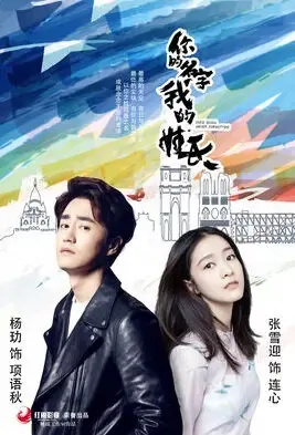 Once Again Never Forgotten Poster, 你的名字我的姓氏 2021 Chinese TV drama series