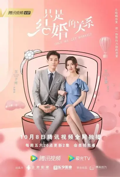Once We Get Married Poster, 只是结婚的关系 2021 Chinese TV drama series