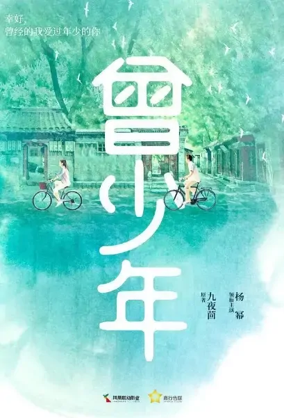 Once Youth Poster, 曾少年 2021 Chinese TV drama series