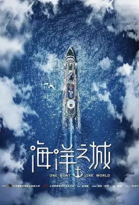One Boat One World Poster, 海洋之城 2021 Chinese TV drama series