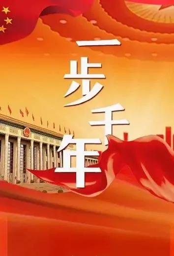 One Step Millennium Poster, 一步千年 2021 Chinese TV drama series