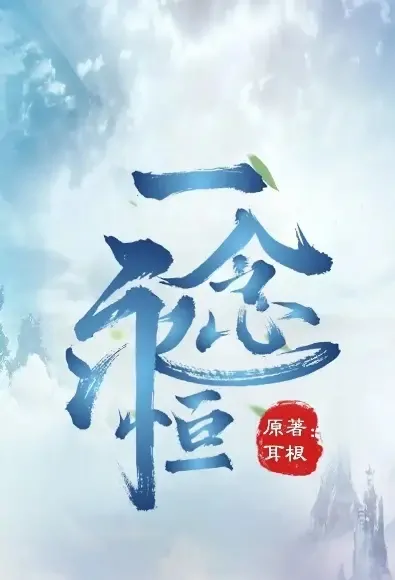 One Thought Is Eternal Poster, 一念永恒 2021 Chinese TV drama series