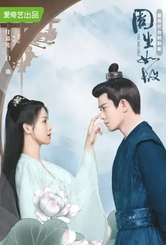 One and Only Poster, 周生如故 2021 Chinese TV drama series