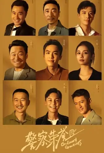 Ordinary Greatness Poster, 警察荣誉 2021 Chinese TV drama series