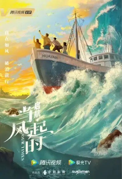 Our Times Poster, 启航：当风起时 2021 Chinese TV drama series