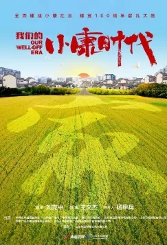 Our Well-off Era Poster, 我们的小康时代 2021 Chinese TV drama series