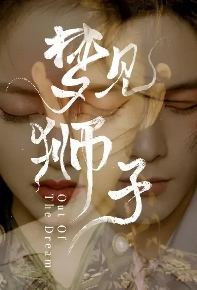 Out of the Dream Poster, 梦见狮子 2021 Chinese TV drama series