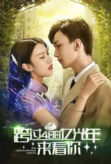 Over 40 Billion Light-Years to See You Poster, 跨过400亿光年来看你 2021 Chinese TV drama series