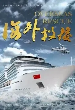 Overseas Rescue Poster, 海外救援 2021 Chinese TV drama series