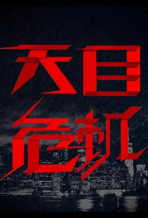 Pandora's Box Poster, 天目危机  2021 Chinese TV drama series