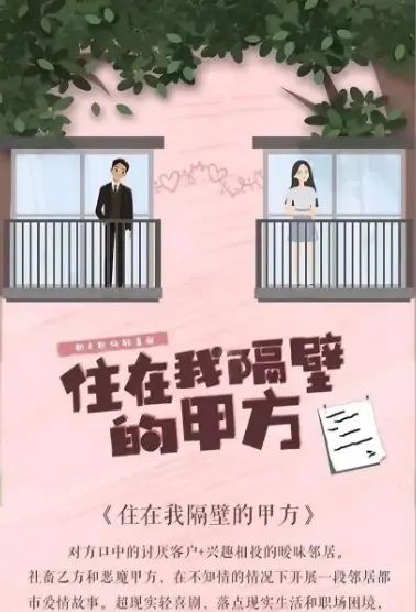 Party A Who Lives Next Door to Me Poster, 住在我隔壁的甲方 2021 Chinese TV drama series