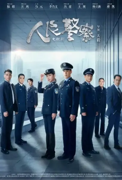 People's Police Poster, 人民警察 2021 Chinese TV drama series