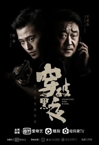 Piercing the Dark Poster, 穿破黑夜 2021 Chinese TV drama series