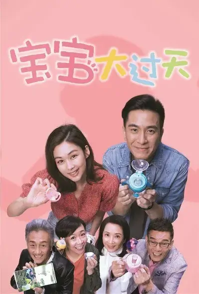 Plan "B" Poster, 寶寶大過天 2021 Hong Kong TV drama series, HK drama