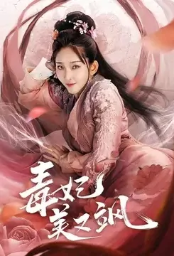 Poisonous Princess Is Beautiful and Sassy Poster, 毒妃美又飒 2021 Chinese TV drama series