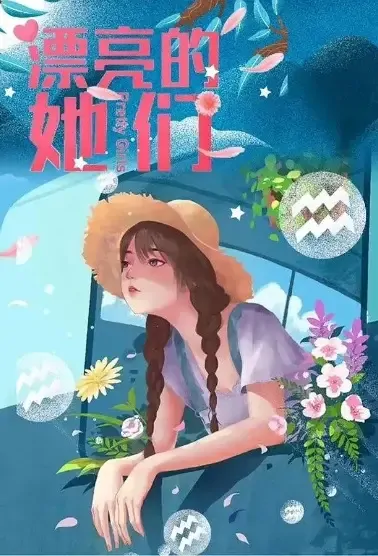 Pretty Girls Poster, 漂亮的她们 2021 Chinese TV drama series