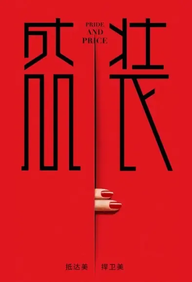 Pride and Price Poster, 盛装 2021 Chinese TV drama series