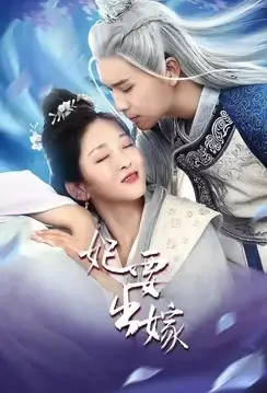 Princess Is Getting Married Poster, 妃要出嫁 2021 Chinese TV drama series
