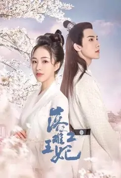 Princess in Distress 2 Poster, 落难王妃2 2021 Chinese TV drama series