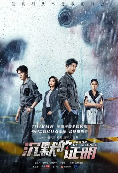 Proof of Silence Poster, 沉默的证明 2021 Chinese TV drama series