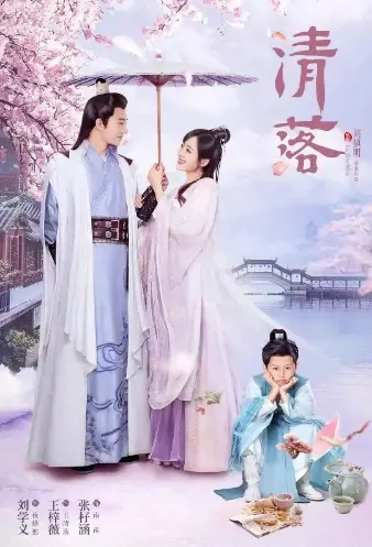Qingluo Poster, 清落 2021 Chinese TV drama series
