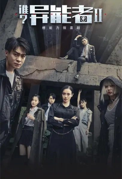 Radioactive 2 Poster, 谁？异能者2 2021 Chinese TV drama series
