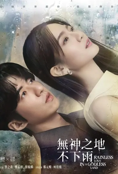 Rainless Love in a Godless Land Poster, 無神之地不下雨 2021 Taiwan TV drama series