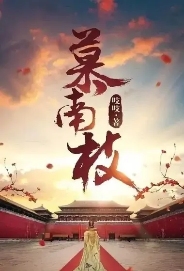 Rebirth for You Poster, 慕南枝 2021 Chinese TV drama series