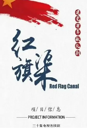 Red Flag Canal Poster, 红旗渠 2021 Chinese TV drama series