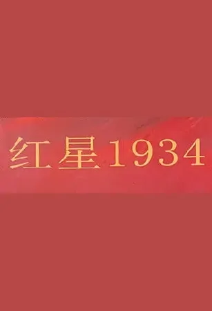 Red Star 1934 Poster, 红星1934 2021 Chinese TV drama series