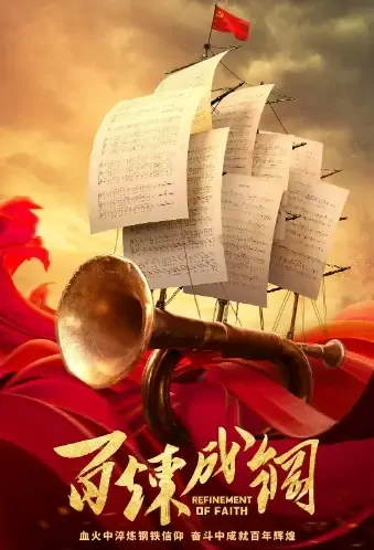 Refinement of Faith Poster, 百炼成钢 2021 Chinese TV drama series