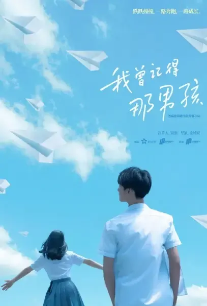 Remember My Boy Poster, 我曾记得那男孩 2021 Chinese TV drama series