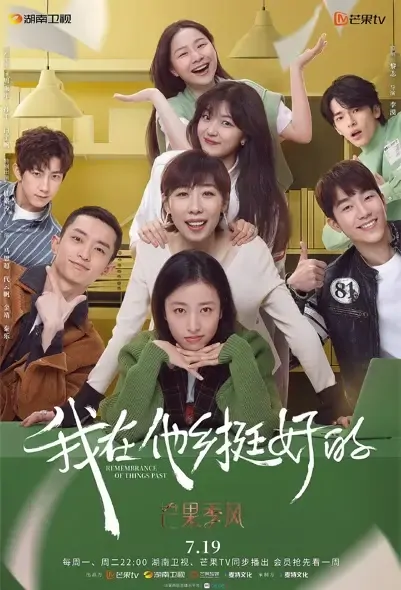 Remembrance of Things Past Poster, 我在他乡挺好的 2021 Chinese TV drama series