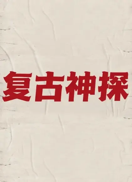 Retro Detective Poster, 复古神探 2021 Chinese TV drama series